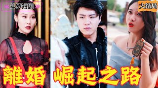 女縂裁的逆襲：神王令與廢婿的婚姻遊戯