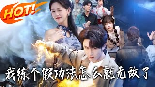 我练个假功法，怎么就无敌了