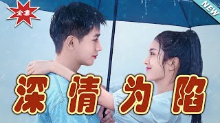 深情爲陷：最終篇