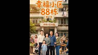 幸福小区88栋 第一季