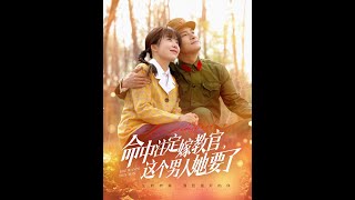 命中注定嫁教官