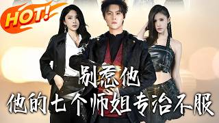 別惹他，他的七個師姐專治不服