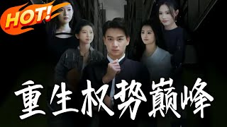 Reborn at the Peak of Power