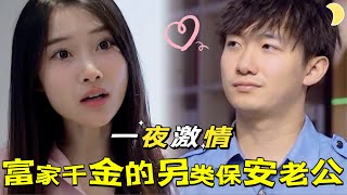 浪漫錯位：保安與千金小姐的秘密夜