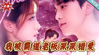 The Finale of 'Deeply Mistaken Love by the Domineering Boss'