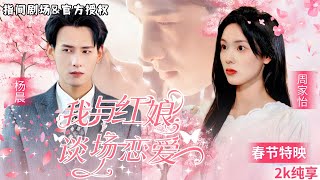 意外成爲老板的紅娘，竟被老板喜歡上了