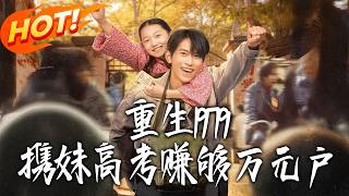 重生1979：携妹高考，赚够万元户