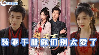 裝乖手冊：你們別太愛了