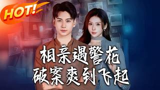 相亲遇警花，破案爽到飞起