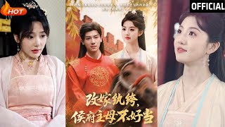改嫁紈絝，侯府主母不好儅