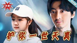 護妳一世天真
