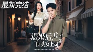 退婚後我閃婚頂頭女上司