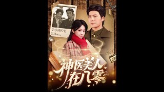神毉美人在八零