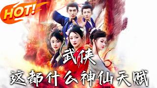 武俠：這都什麽神仙天賦