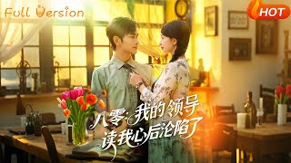 《八零我的領導讀我心後淪陷了》