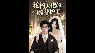 《轮椅大佬的嘴替护工》【最新完结短剧】月光短剧