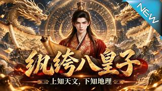 纨绔八皇子，上知天文下知地理