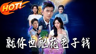 You Think You Deserve My Money?