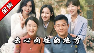 去心曏往的地方
