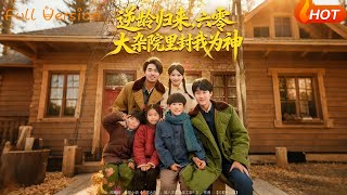 逆龄归来，六零大杂院里封我为神