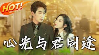 心光與君同途：一場救贖與愛的契約