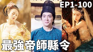 穿越縣令的逆襲：科技帝國崛起