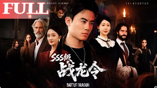 SSS級戰龍令：孽龍歸來