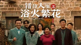 錯位人生之浴火繁花