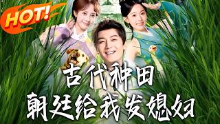 Ancient Farming: The Court Sent Me a Bride