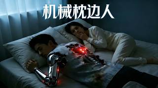 机械枕边人