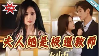 夫人她是极道教师