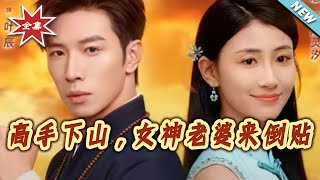 高手下山，女神老婆来倒贴