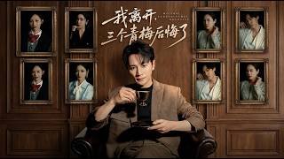 我離開三個青梅後悔了