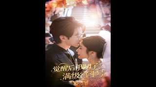 《覺醒後我切了滿級宮鬭號》