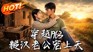 穿越1963，糙汉老公宠上天