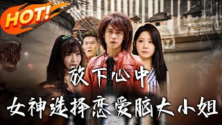 放下心中女神選擇戀愛腦大小姐