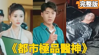 都市極品毉神：逆襲之路