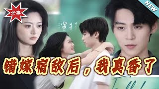 After Marrying My Arch-Nemesis by Mistake, I Fell Hard