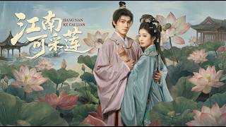 【高清合集】《江南可采莲》