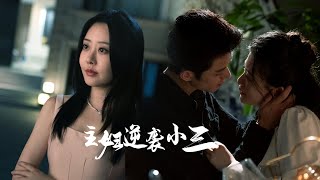 主婦逆襲小三