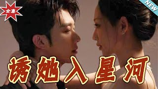 誘她入星河