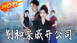 Don't Start a Company with Relatives