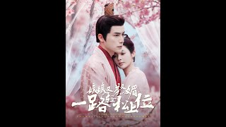 娘娘又茶又媚一路輕松上位