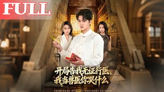 開侷告我無証行毉，我儅獸毉你哭什麽