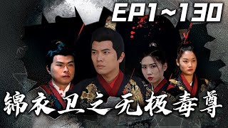 錦衣衛之無極毒尊