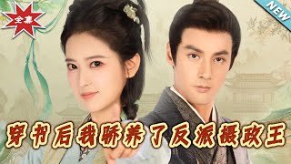 穿書後我驕養了反派攝政王
