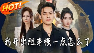 我开出租车强壹点怎么了