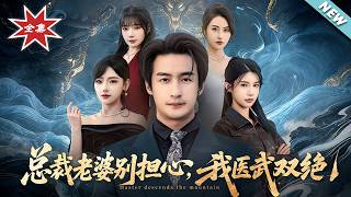 Don't Worry, Mrs. CEO, I'm Master of Medicine and Martial Arts