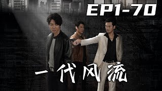 一代風流 第1~70集完結郃集