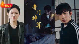 奇門神算：逆襲之路